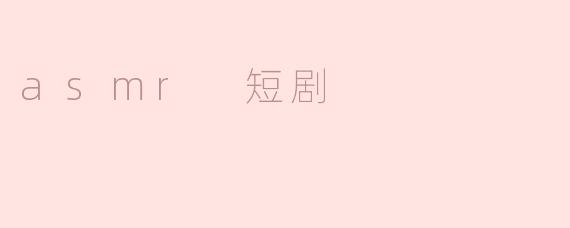 asmr 短剧
